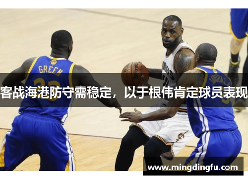 客战海港防守需稳定，以于根伟肯定球员表现
