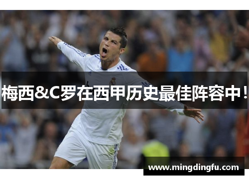 梅西&C罗在西甲历史最佳阵容中！