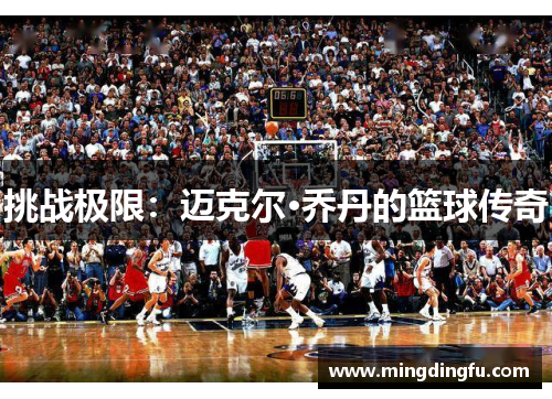 挑战极限：迈克尔·乔丹的篮球传奇