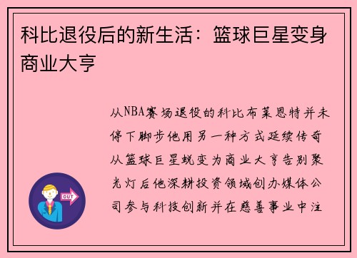 科比退役后的新生活：篮球巨星变身商业大亨