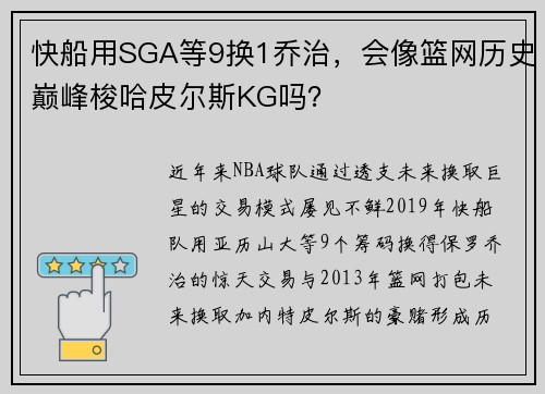快船用SGA等9换1乔治，会像篮网历史巅峰梭哈皮尔斯KG吗？