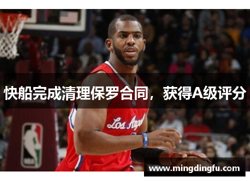 快船完成清理保罗合同，获得A级评分